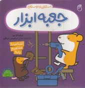 تصویر استنلی و دوستان-جعبه ابزار 