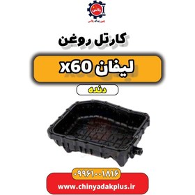 تصویر کارتل روغن لیفان x60 دنده 