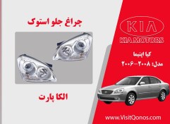 تصویر چراغ جلو اپتیما 2007 استوک لامپی 