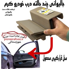 تصویر جالیوانی کنار شیشه 3حالته ماشین کرم 