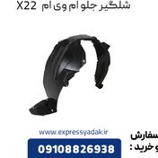 تصویر شلگیر جلو ام وی ام X22 (هرسمت) معمولی 