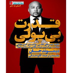 تصویر قدرت بی‌پولی؛ چگونه نداشتن سرمایه، بزرگ‌ترین برگ برنده شماست؟ 