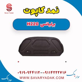 تصویر نمد کاپوت برلیانس H220 