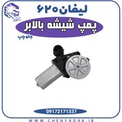 تصویر موتور شیشه بالابر جلو چپ لیفان 620 