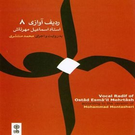 تصویر آلبوم موسیقی ردیف آوازی - اسماعیل مهرتاش 
