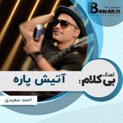 تصویر آهنگ بی کلام آتیش پاره از احمد سعیدی 