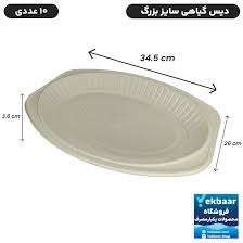 تصویر دیس بزرگ یکبار مصرف گیاهی 