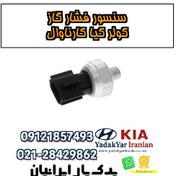تصویر سنسور فشار گاز کولر کیا کارناوال 
