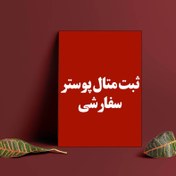 تصویر ثبت متال پوستر سفارشی(طرح دلخواه) 