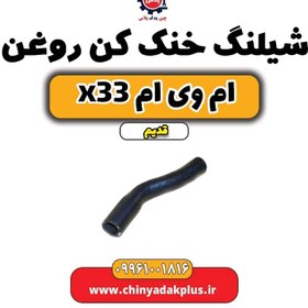 تصویر شیلنگ خنک کن روغن ام وی ام x33 قدیم 