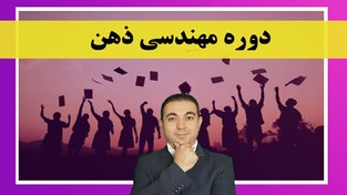 تصویر مهندسی ذهن و موفقیت با NLP 