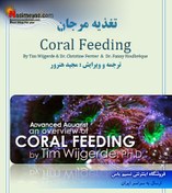 تصویر کتاب الکترونیکی pdf تغذیه مرجان های آب شور Coral Feeding