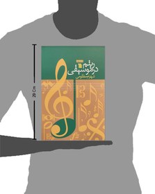 تصویر کتاب ریتم در موسیقی جلد ۱ اثر شهرام مظلومی نشر سروش 