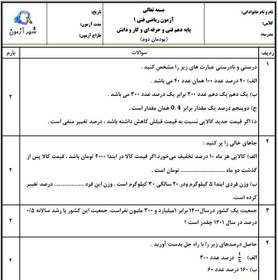 تصویر سوالات امتحان ریاضی فنی پایه دهم هنرستان | پودمان 2: درصد و کاربرد های آن 