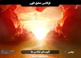 تصویر فرکانس عشق الهی 