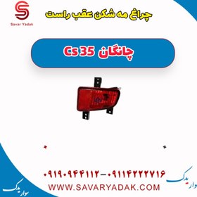 تصویر چراغ مه شکن عقب راست چانگان Cs 35 