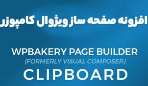 تصویر دانلود افزونه وردپرس WPBakery Page Builder 