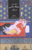 تصویر تاریخ اجتماعی روابط سکسی در ایران 