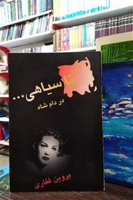 تصویر تا سیاهی در دام شاه _ پروین غفاری 