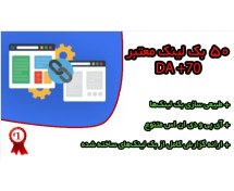 تصویر ساخت ۵۰ بک لینک با کیفیت در سایت‌های معتبر با DA بالای ۷۰ 