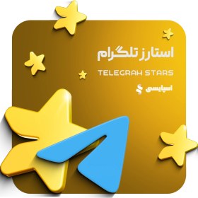 تصویر استارز تلگرام (Telegram Stars) 