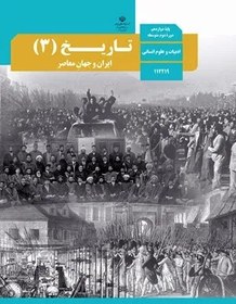 تصویر نمونه سوال امتحانی ترم اول دی 98 تاریخ (3) (درس 1 تا 6) پایه دوازدهم دبیرستان همراه با پاسخنامه تشریحی 