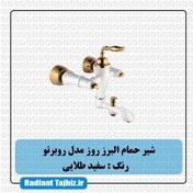 تصویر شیر حمام البرز روز مدل روبروتو شیری طلامات AlborzRooz Bath Faucet, Roberto Milk-Gold