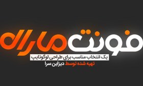 تصویر فونت طراحی لوگوتایپ مارال 