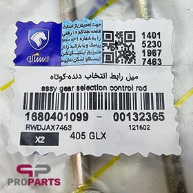 تصویر میل ماهک کوتاه ایساکو مناسب پژو ۴۰۵ 