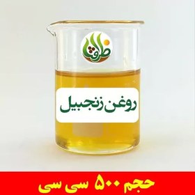 تصویر روغن زنجبیل اصل ظرافت 500 سی سی 