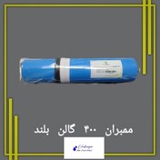 تصویر فیلتر ممبران 400 گالن ونترن بلند 