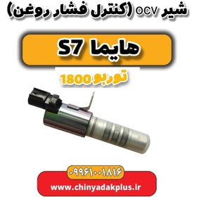 تصویر شیر ocv (کنترل فشار روغن) هایما s7 توربو 1800 