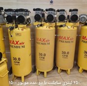 تصویر کمپرسور باد 250 لیتری سایلنت ایستاده مکس ایر - MAXAIR 