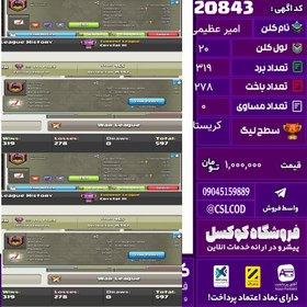 تصویر کلن کلش اف کلنز نام امیر عظیمی لول 20 تعداد برد 319 سطح لیگ کریستال کد 20843 