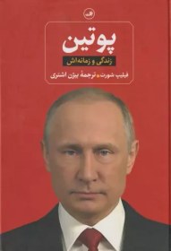 تصویر کتاب پوتین-زندگی و زمانه اش اثر فیلیپ شورت نشر ثالث کتاب کتاب پوتین-زندگی و زمانه اش اثر فیلیپ شورت نشر ثالث اثر فیلیپ شورت