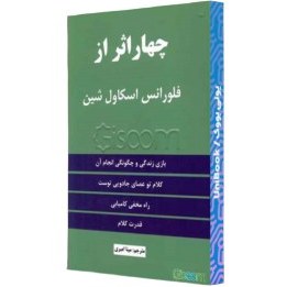 تصویر چهار اثر از فلورانس اسکاول شین: بازی زندگی و چگونگی انجام آن کلام تو عصای جادویی توست در مخفی کامیابی قدرت کلام 