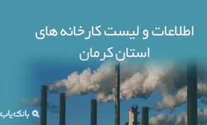 تصویر اطلاعات و لیست کارخانه های استان کرمان 