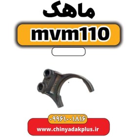 تصویر ماهک ام وی ام 110 