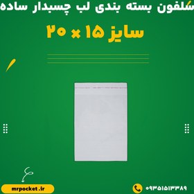 تصویر سلفون بسته بندی چسب دار ساده سایز 15×20 