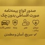 تصویر صدور انواع بیمه‌نامه اقساطی با تخفیفات ویژه 