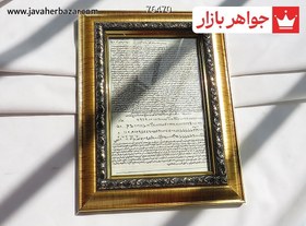 تصویر دعا و حرز کبیر امام جواد روی پوست آهو در قاب _کد:۲۴۵۳۴ 