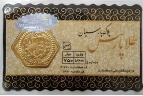 تصویر سکه پارسیان 1.200 گرمی 