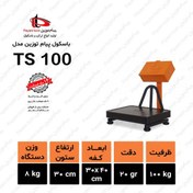 تصویر باسکول 100 کیلویی گارد دار پیام توزین مدل TS-100 Payam Tozin