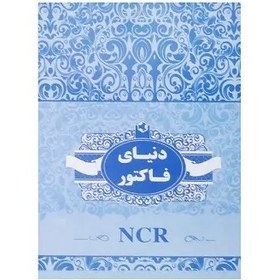 تصویر فاکتور فروش کاربن دار سایز 20*13.5 سانتیمتر (متوسط) 