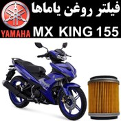 تصویر فیلتر روغن یاماها MX KING 155 