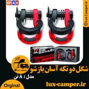 تصویر شگل قلاب دو تکه آسان بازشو 8 تن آفرودی 