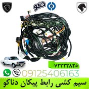 تصویر سیم کشی اصلی پیکان (72323825) دناکو Peykan main wiring (72323825) Denaco
