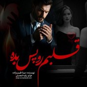 تصویر دانلود رمان قلبم را پس بده 