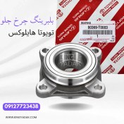 تصویر بلبرینگ چرخ جلو تویوتا هایلوکس 90369-T0003 – کیفیت اصلی مناسب مدل‌های 2005 تا 2015 