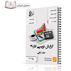 تصویر کتاب گزارش نویسی اداری (کتاب فیزیکی) 